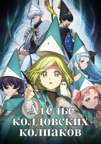 Ателье колдовских колпаков (2025)