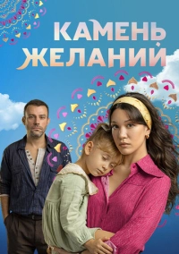 Камень желаний (2023)