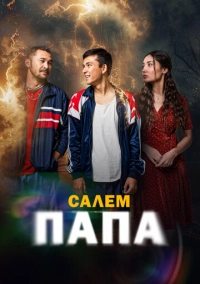 Привет, папа (2024)