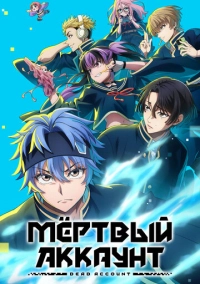 Мёртвый аккаунт (2026)