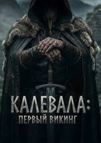 Первый викинг (2026)