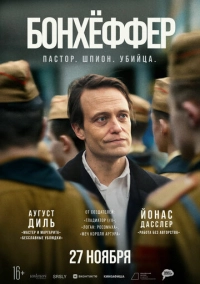Бонхёффер: Пастор, шпион, убийца (2024)