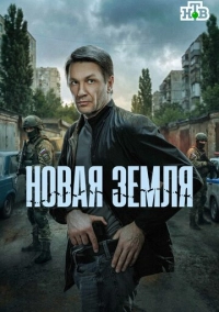 Новая земля (2025)