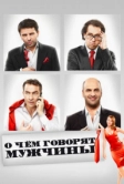 О чём говорят мужчины (2010)