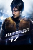 Легенда №17 (2012)