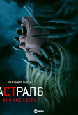 Астрал 6: они уже здесь (2026)